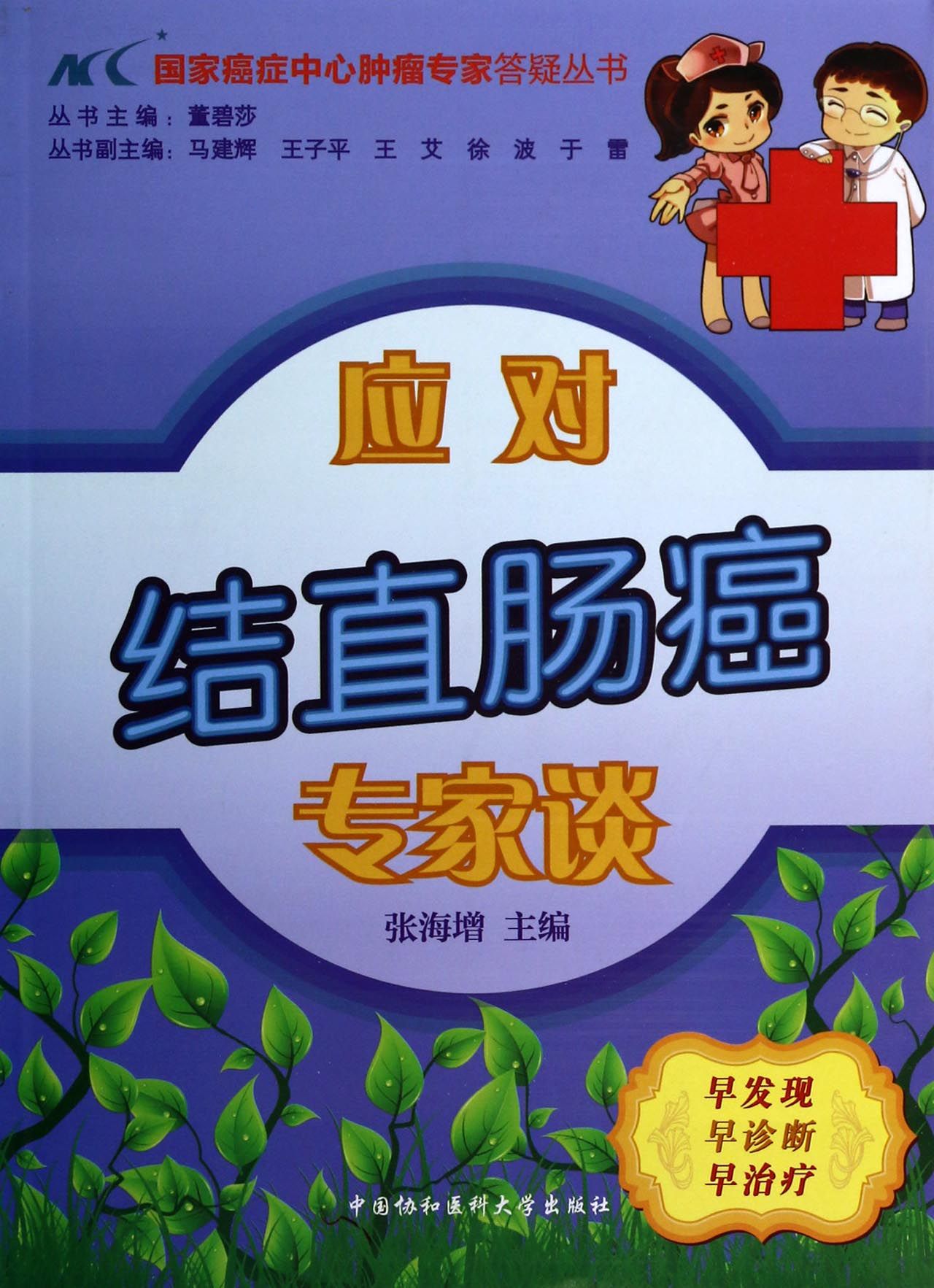 应对结直肠癌专家谈/国家癌症中心肿瘤专家答疑丛书