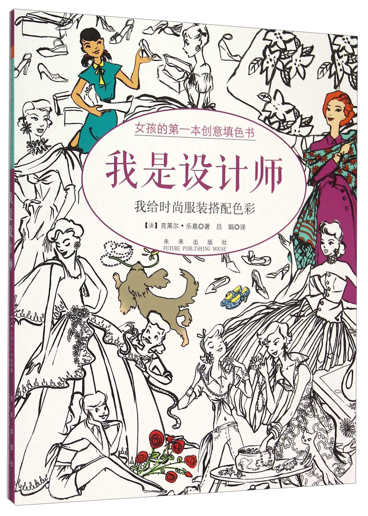 女孩的第一本创意填色书:我是设计师 3-6岁 童立方出品
