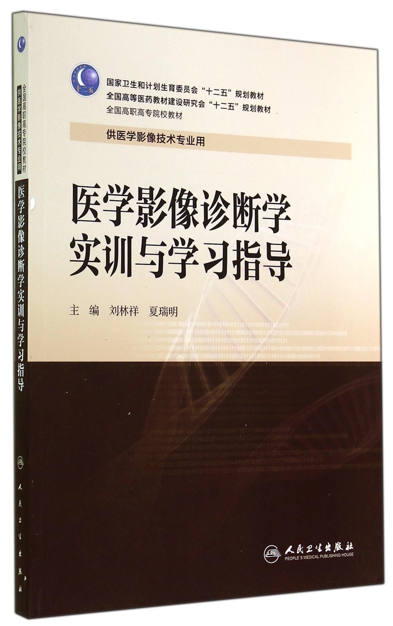 医学影像诊断学实训与学习指导(供医学影像技术专业用全国高职高专院校教材)