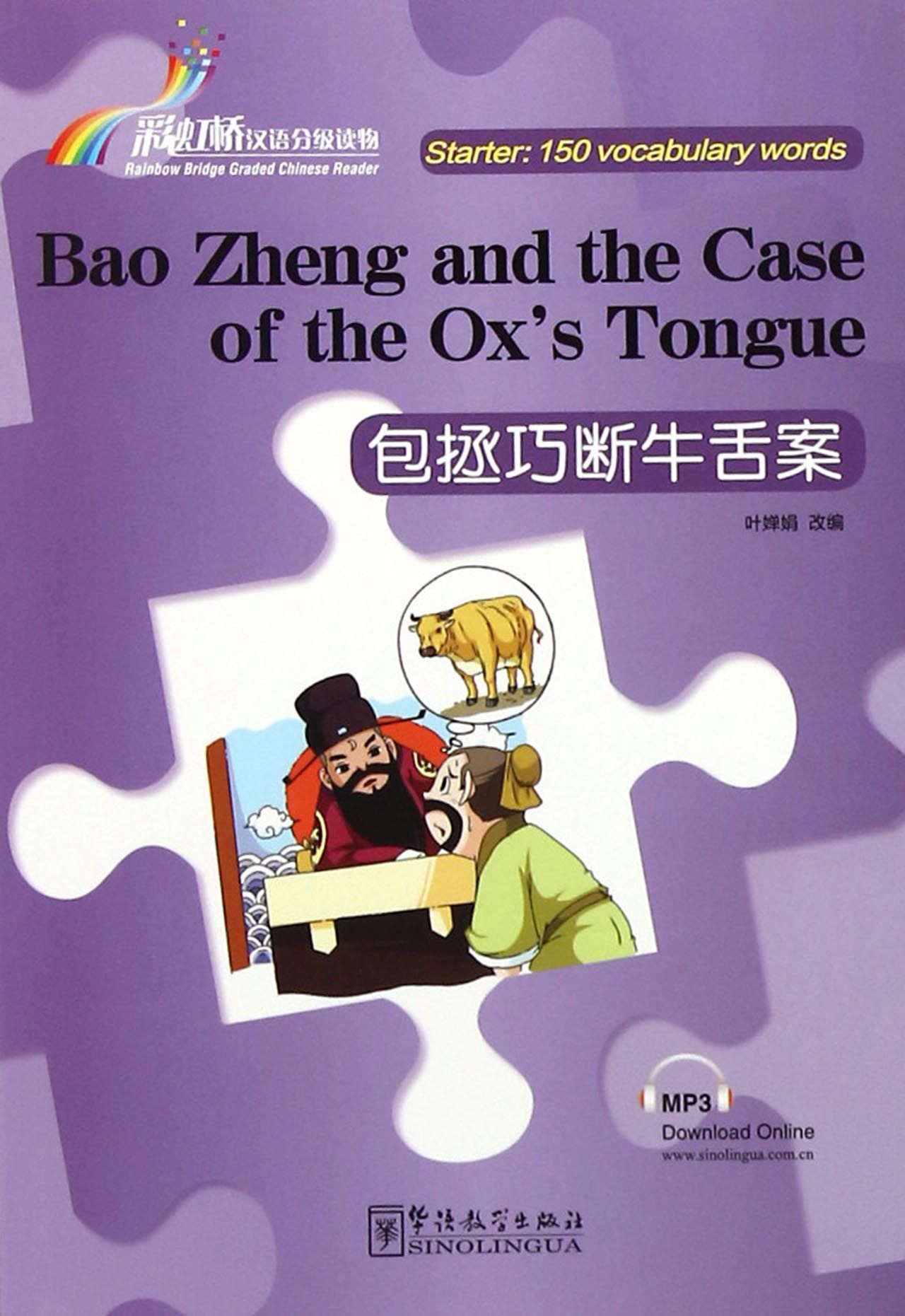 包拯巧断牛舌案/彩虹桥汉语分级读物