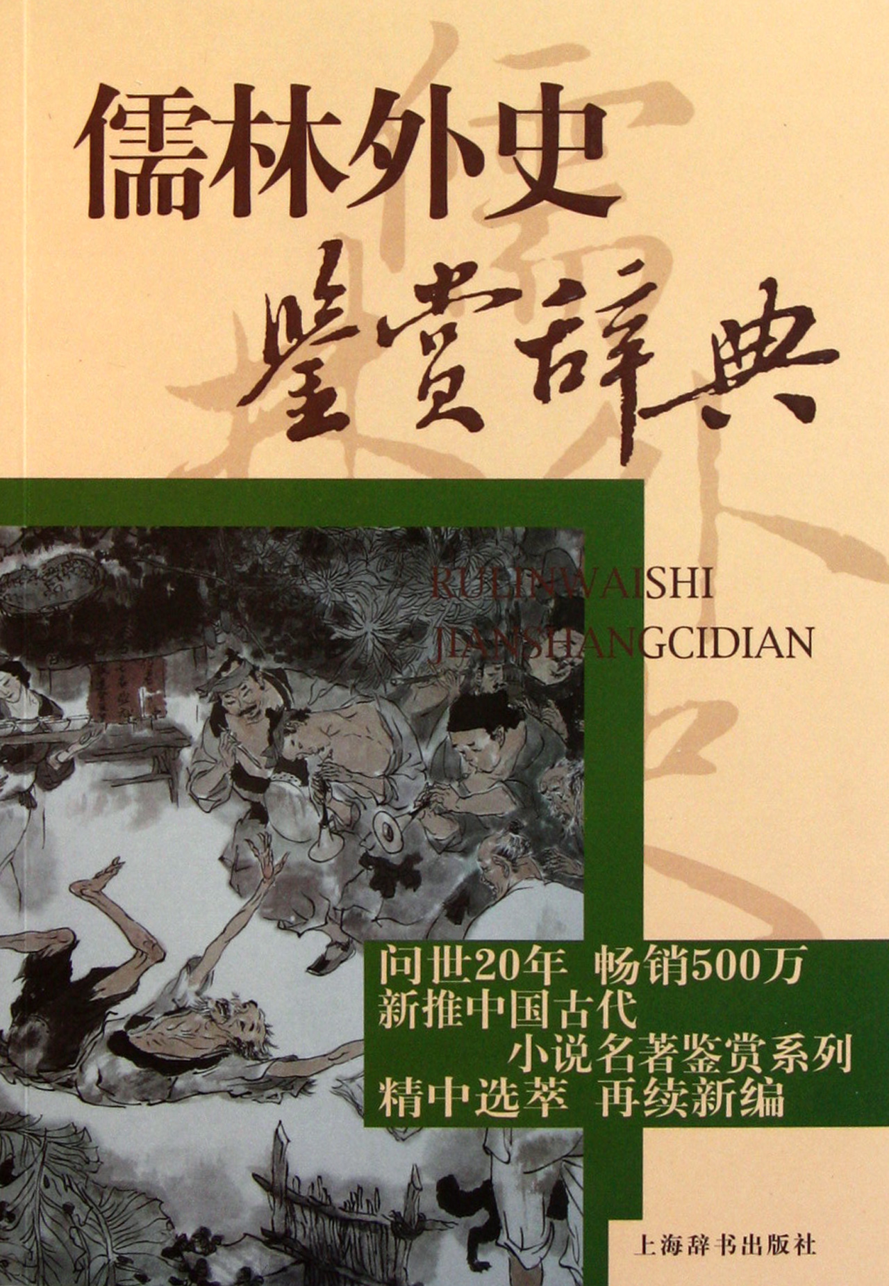 儒林外史鉴赏辞典