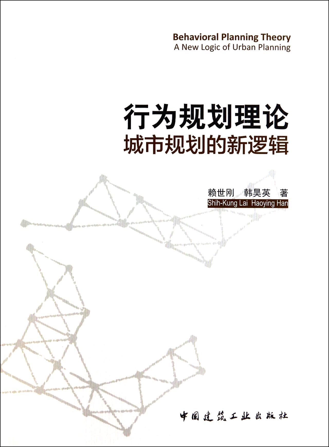 行为规划理论(城市规划的新逻辑)