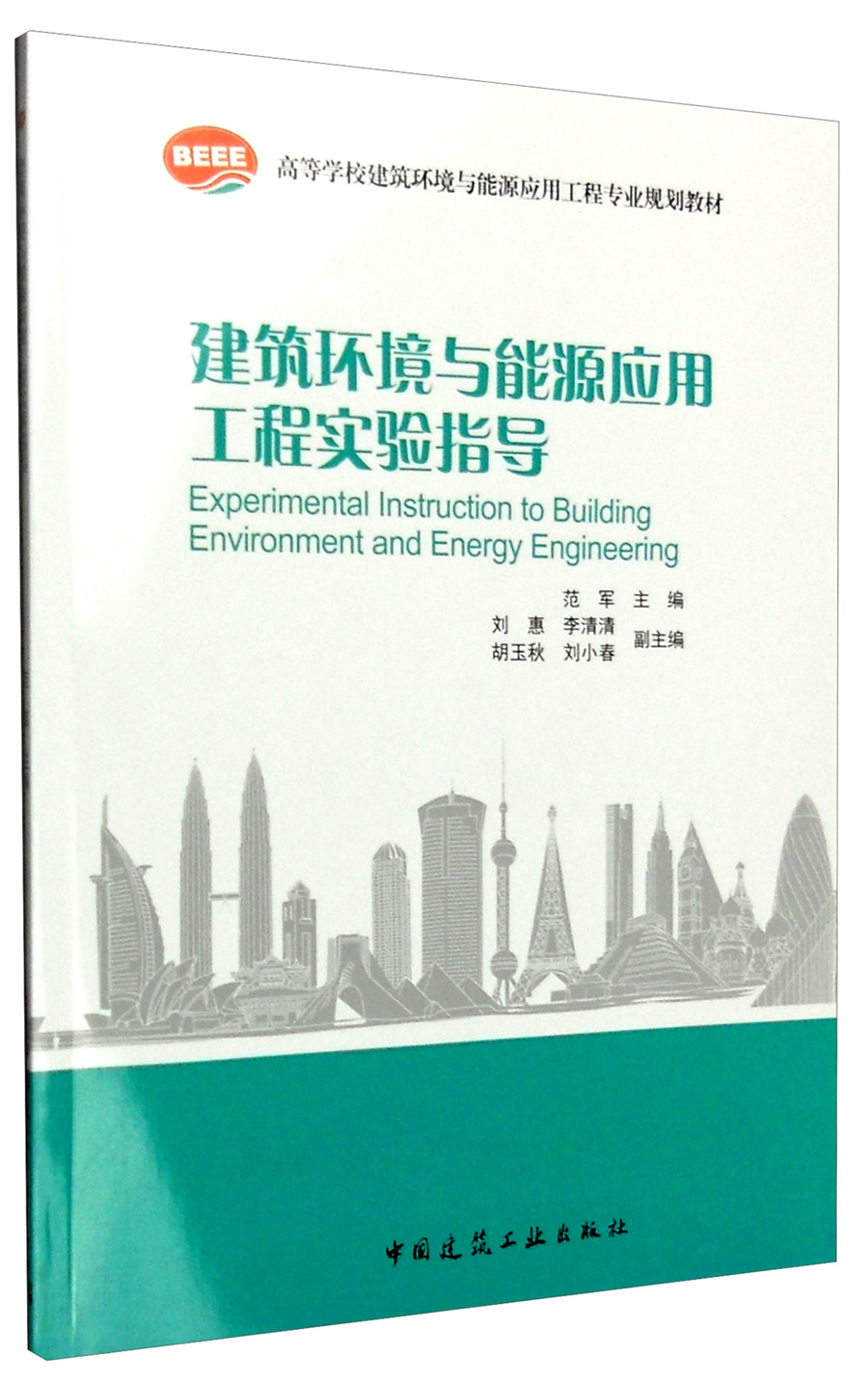 建筑环境与能源应用工程实验指导