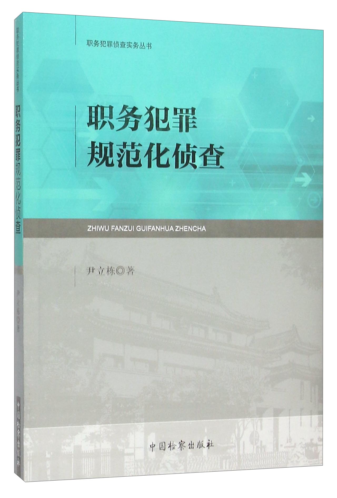 职务犯罪规范化侦查
