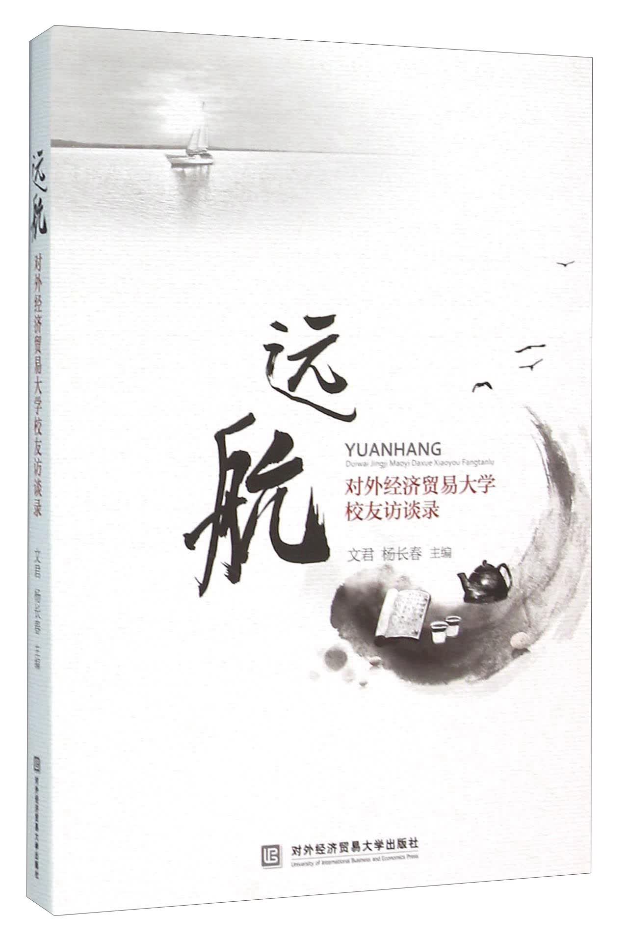 远航 对外经济贸易大学校友访谈录