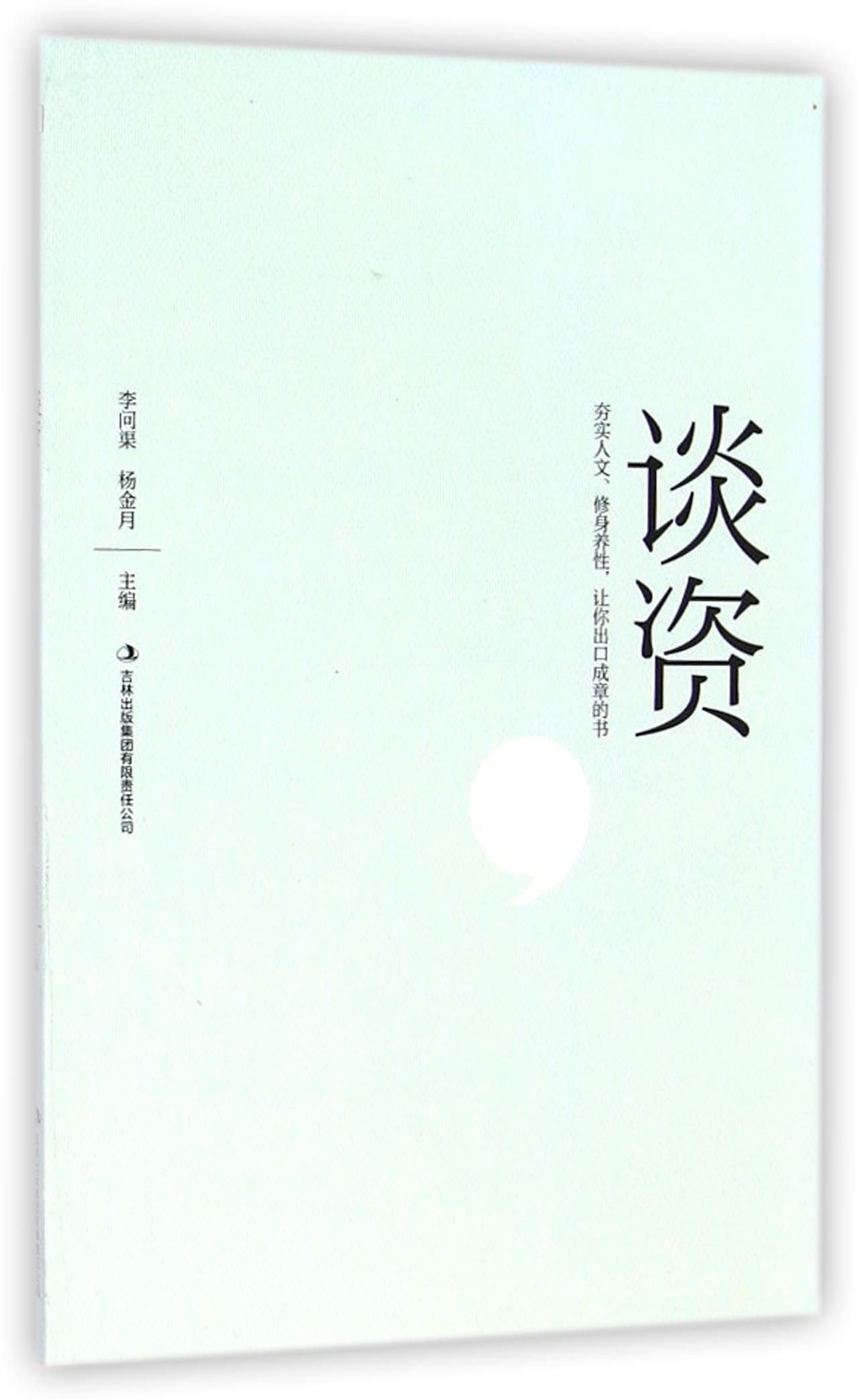 谈资