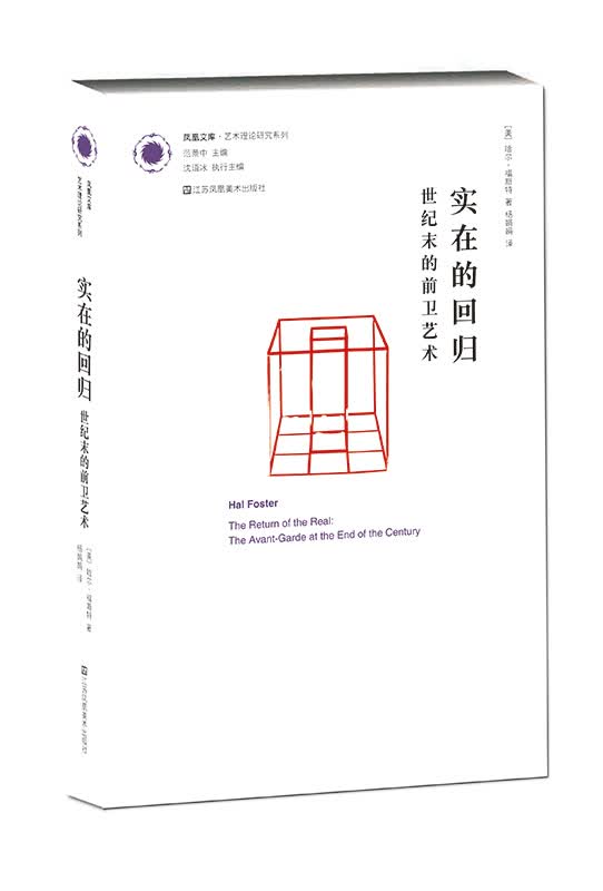 实在的回归：世纪末的前卫艺术