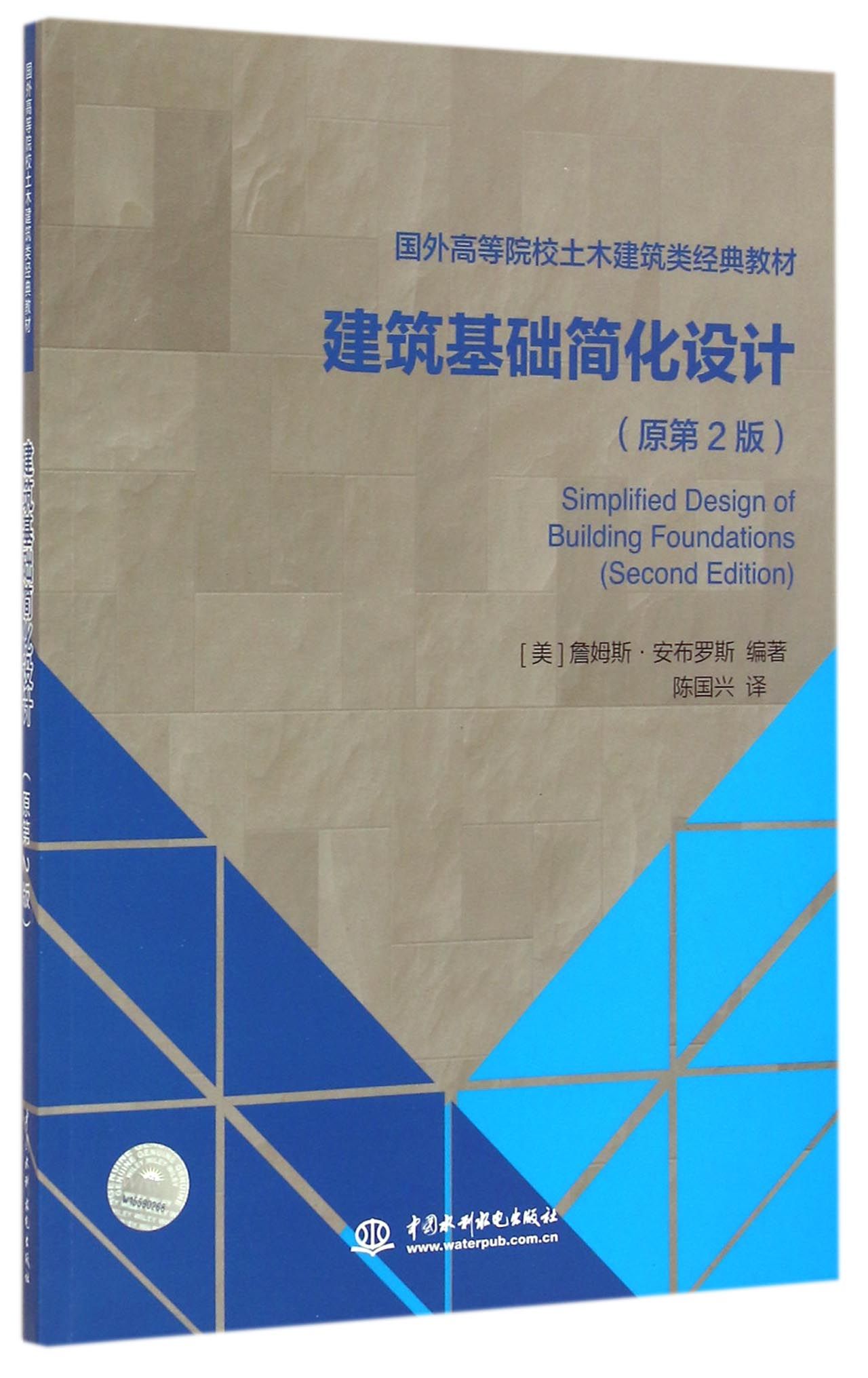 建筑基础简化设计(原第2版国外高等院校土木建筑类经典教材)