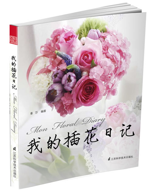我的插花日记浮花 手花 精致花艺 精品教程指导书 插花艺术 日记 教程图书 家庭园艺 插花