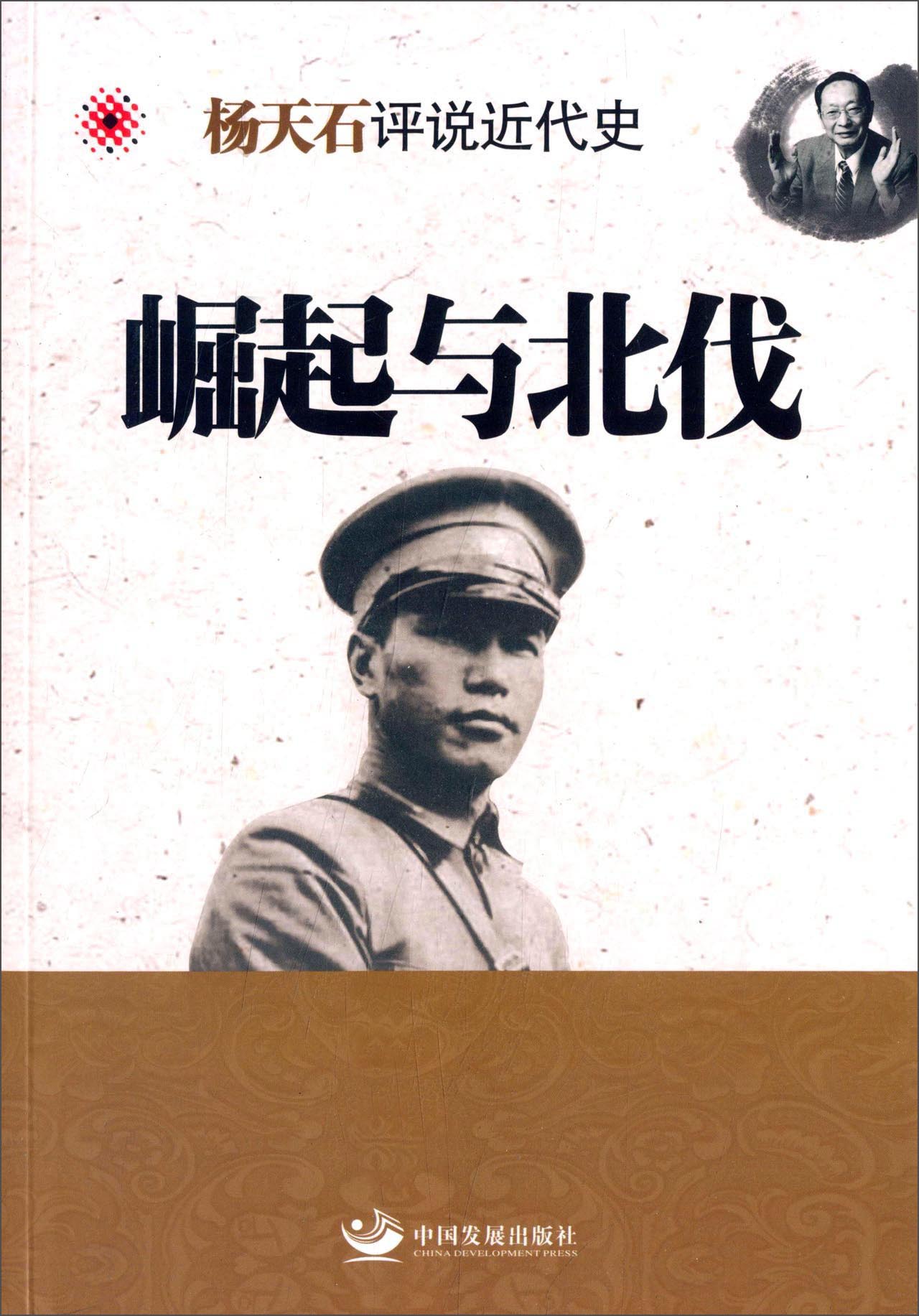 杨天石评说近代史：崛起与北伐