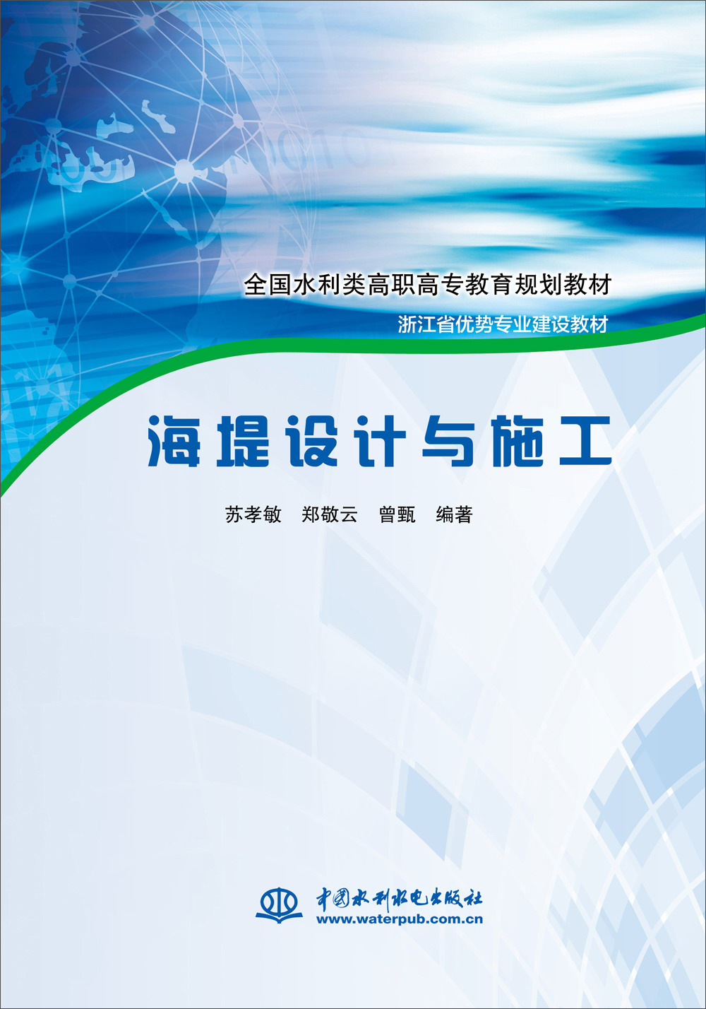 海堤设计与施工