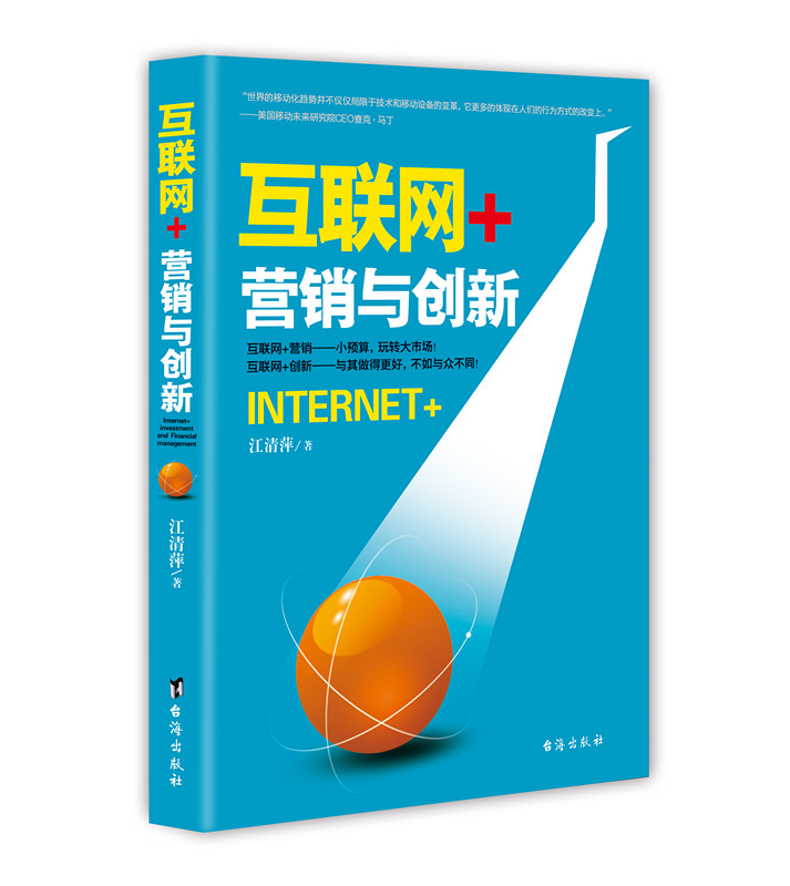 正版现货 互联网+营销与创新9787516807606台海