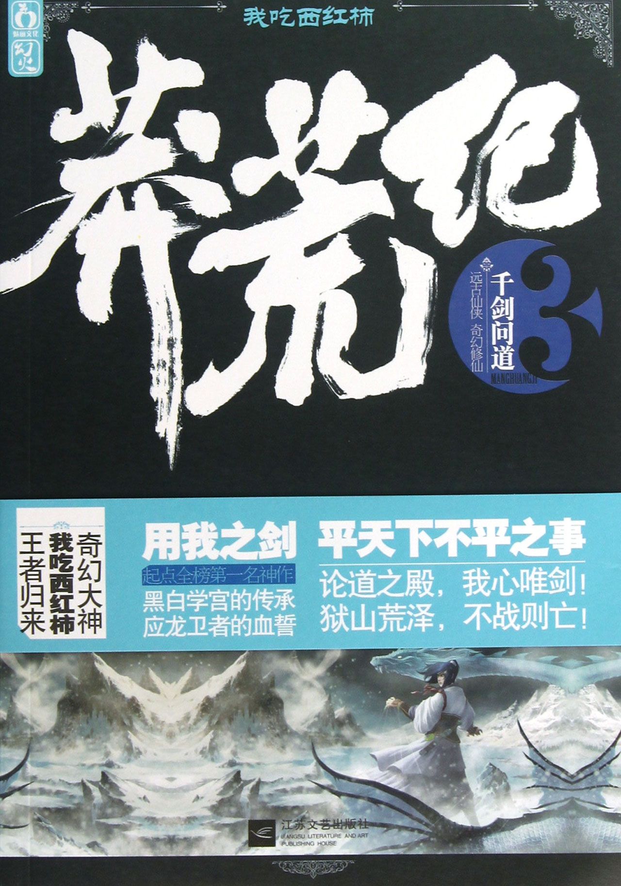 莽荒纪(3千剑问道)