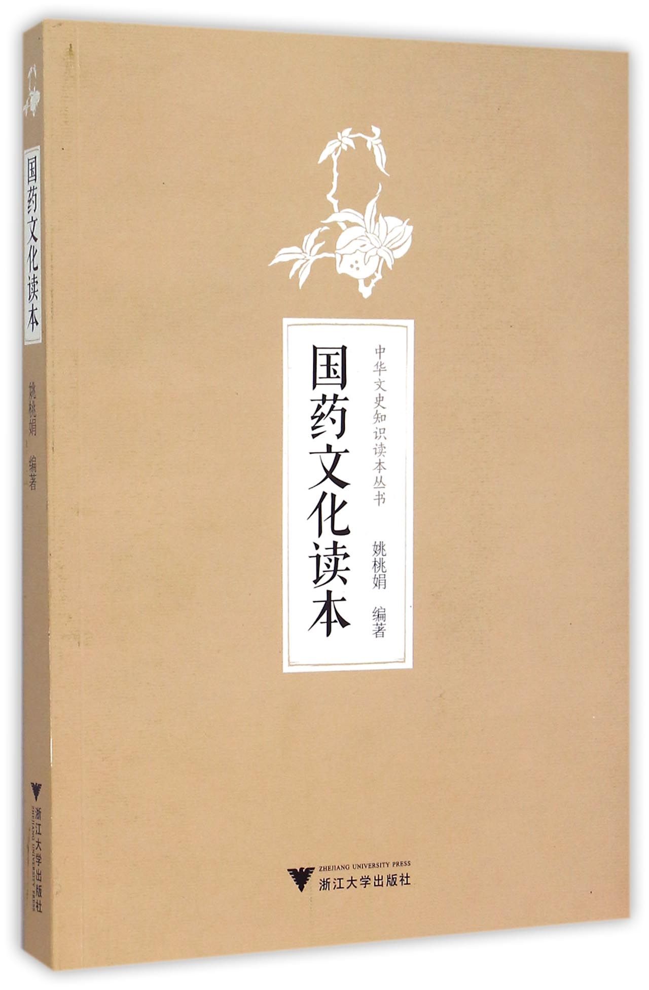 国药文化读本/中华文史知识读本丛书