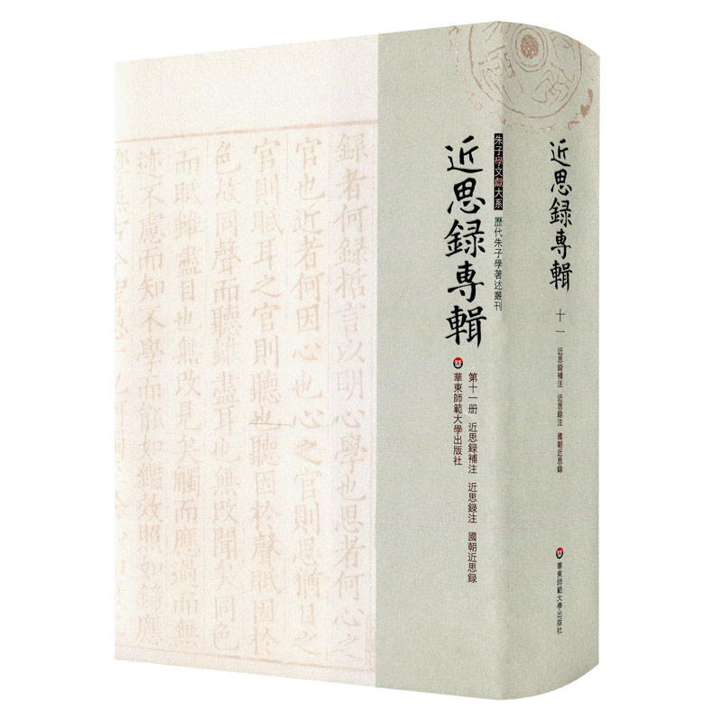 近思录专辑·第十一册 近思录补注 近思录