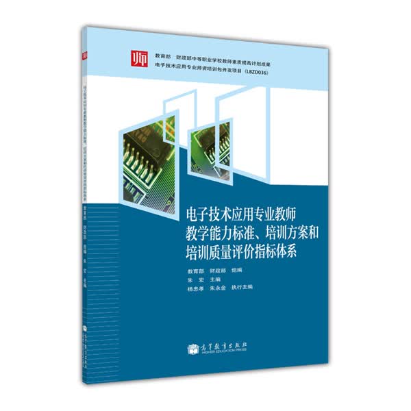 电子技术应用专业教师教学能力标准、培训方案和培训质量评价指标体系