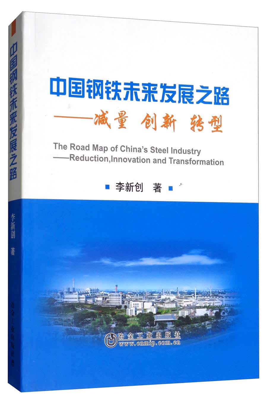 中国钢铁未来发展之路：减量创新转型