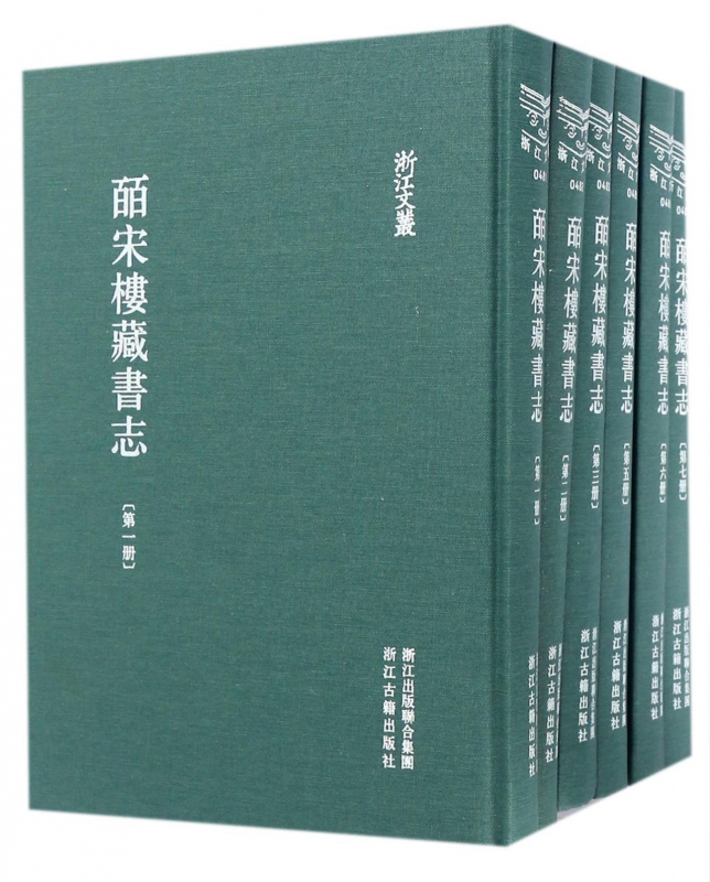 皕宋楼藏书志(共7册)(精)/浙江文丛