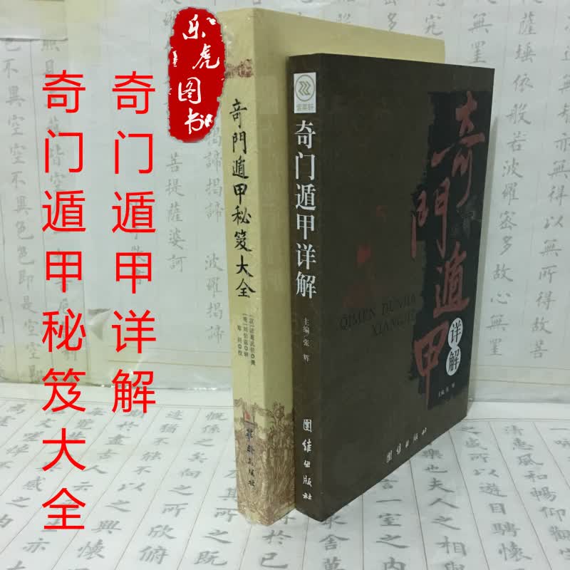 共2本 奇门遁甲秘笈大全郑同点校 奇门遁甲详解套装2本文白对照原文译
