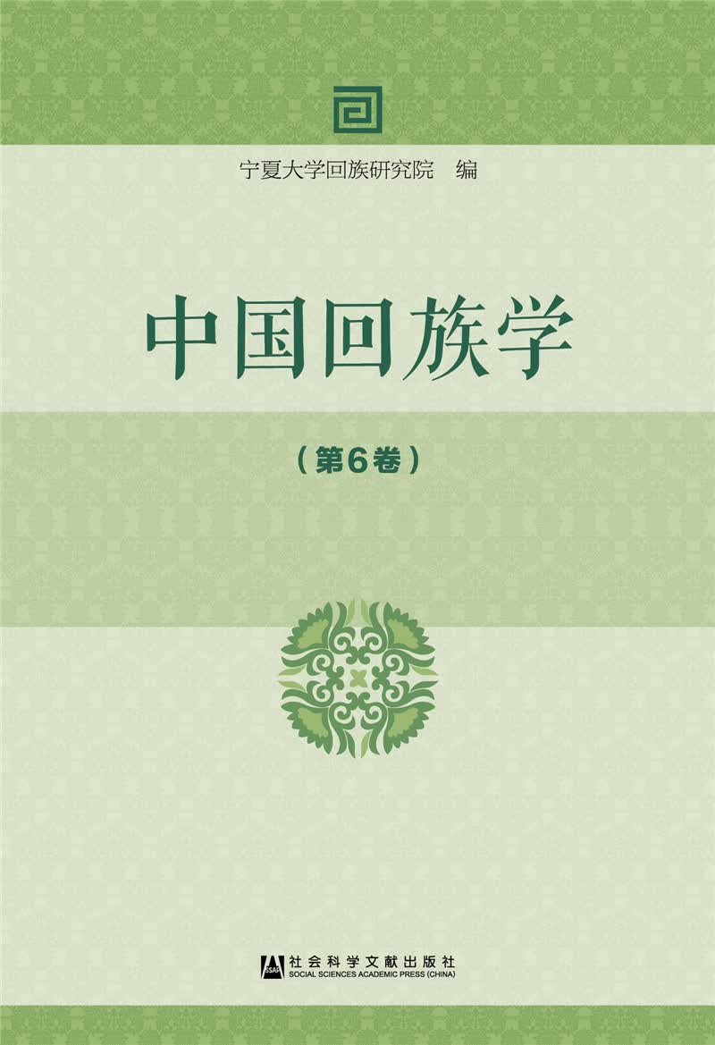 中国回族学（第6卷）