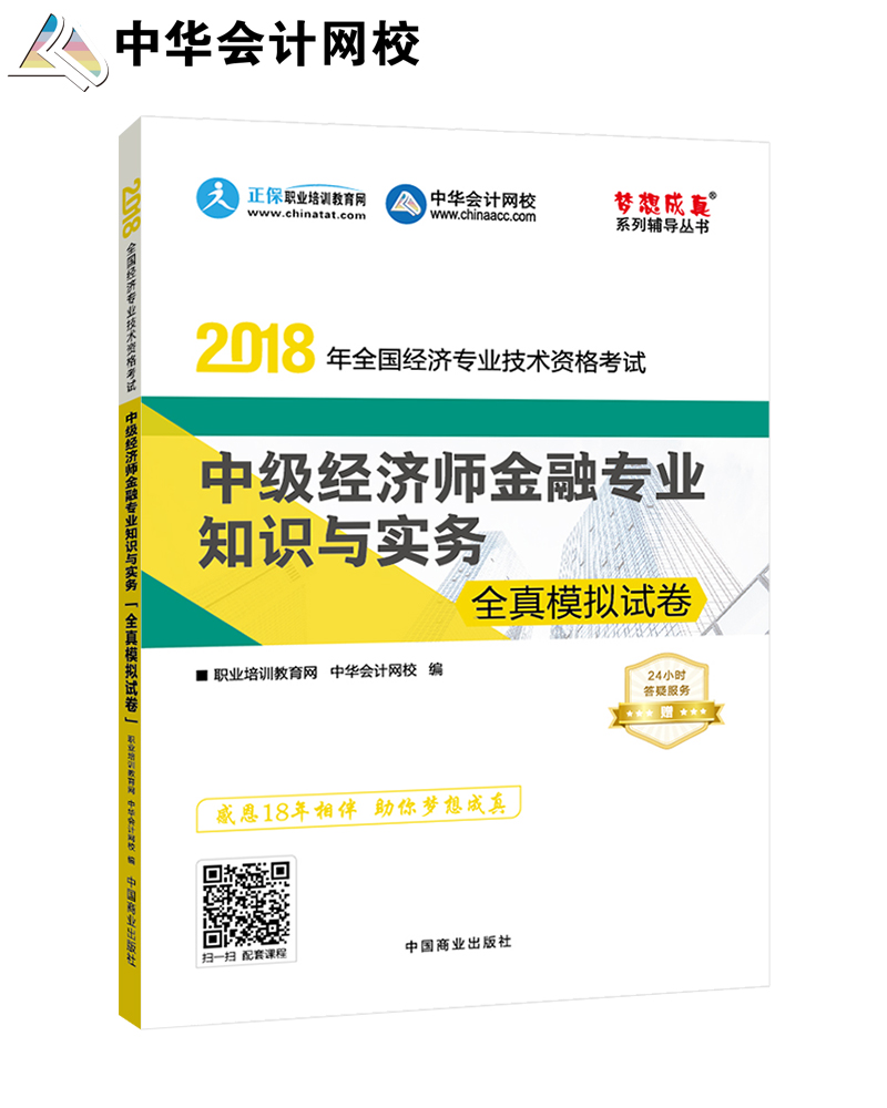 中华会计网校 2018全国经济专业技术资