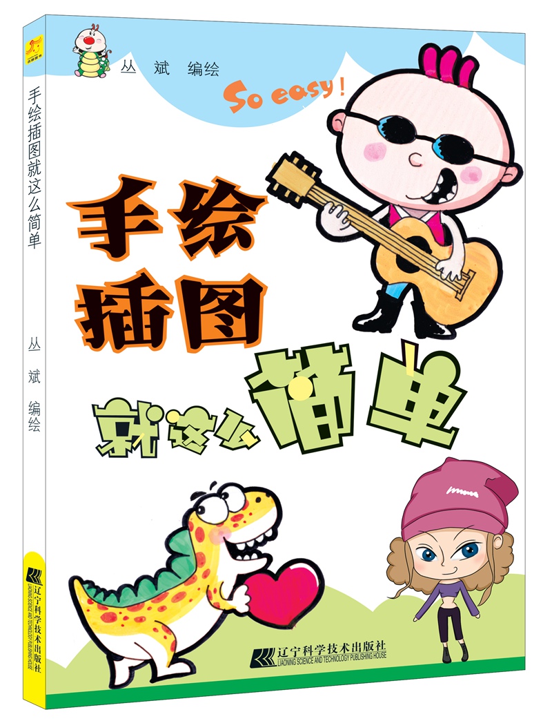 手绘插图就这么简单