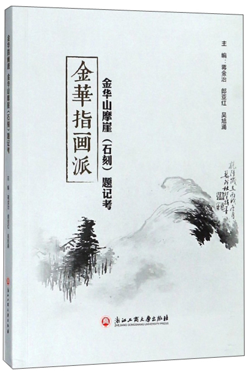 金华指画派 金华山摩崖（石刻）题记考