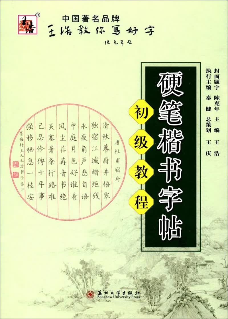 硬笔楷书字帖（初级教程）