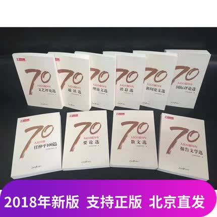 正版现货 人民日报70年作品精选套装全10册 人民日报出版人民日报创刊70周年