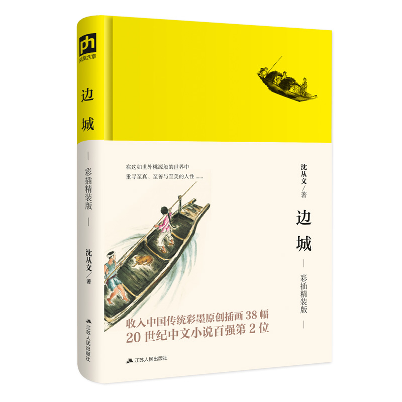 边城（彩插精装版）