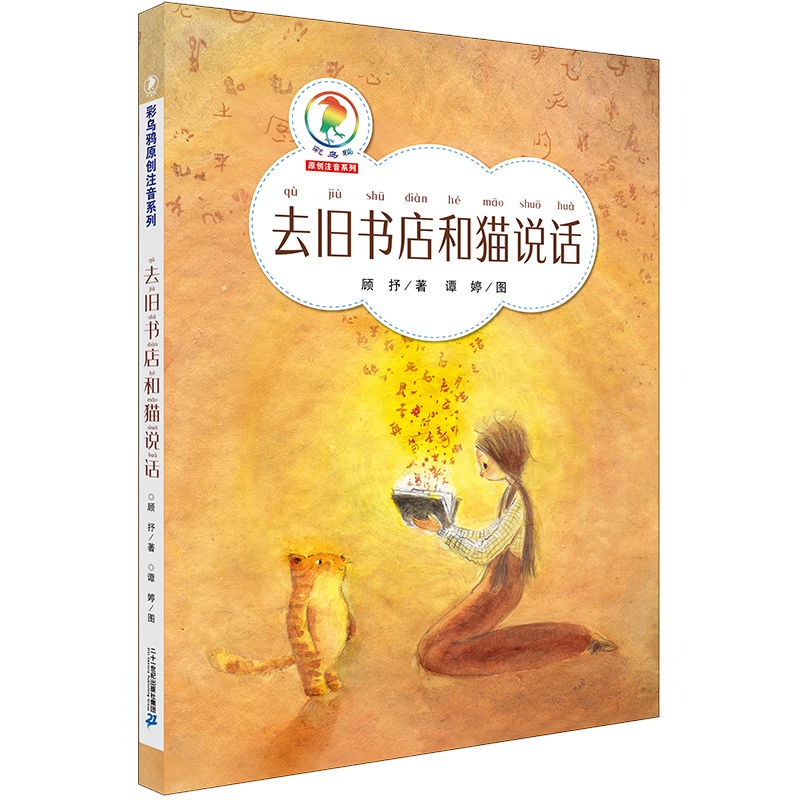 去旧书店和猫说话·彩乌鸦原创注音系列经典儿童文学儿童课外推荐书目