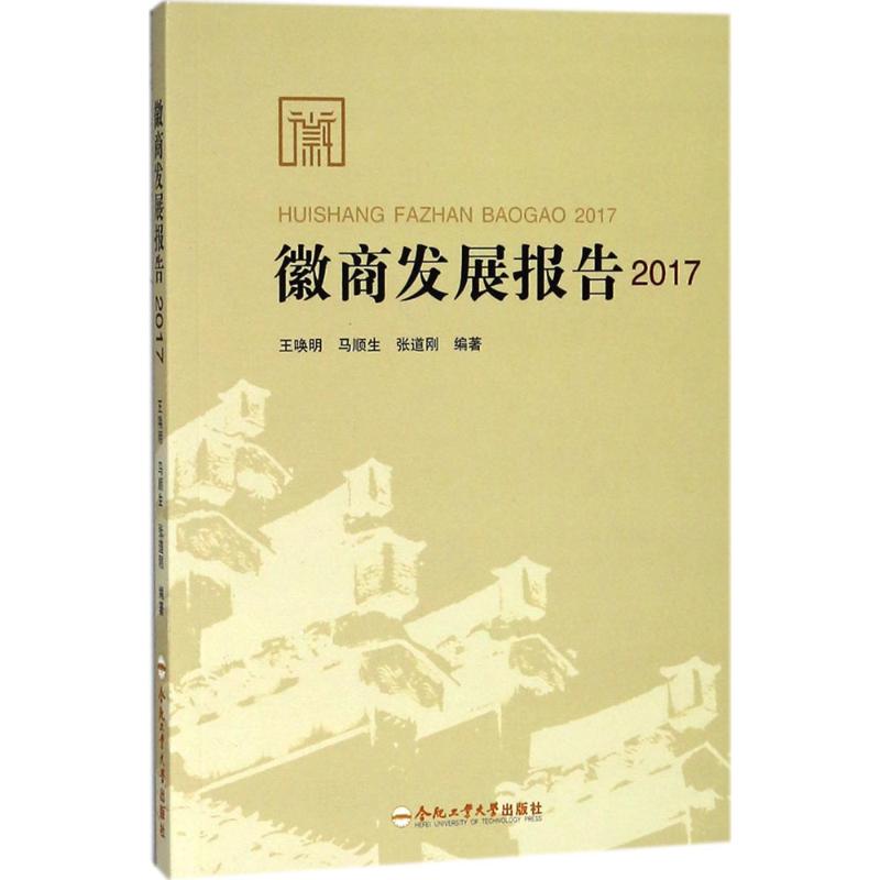 徽商发展报告.2017