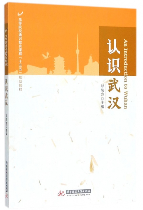 认识武汉(高等院校通识教育课程十三五规划教材)