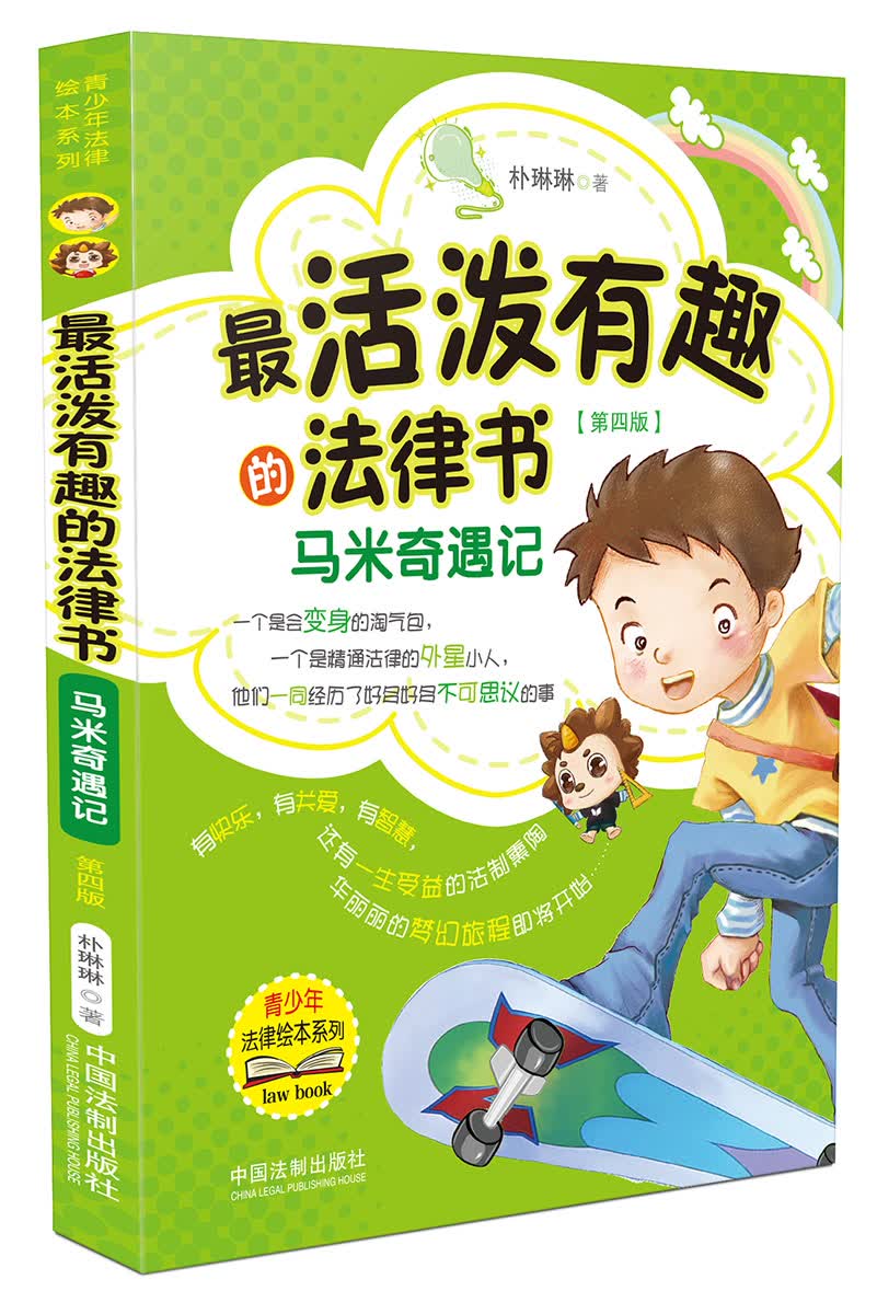 最活泼有趣的法律书：马米奇遇记（第四版）