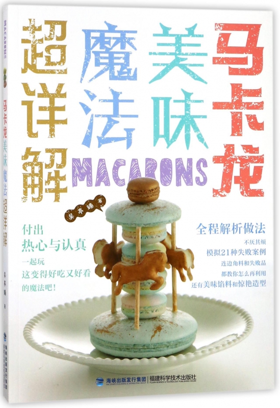 马卡龙美味魔法超详解