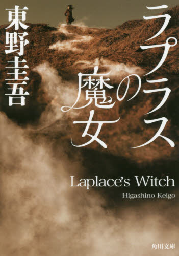 现货 东野圭吾 拉普拉斯的魔女 ラプラスの魔女 日文原版 文库版小说