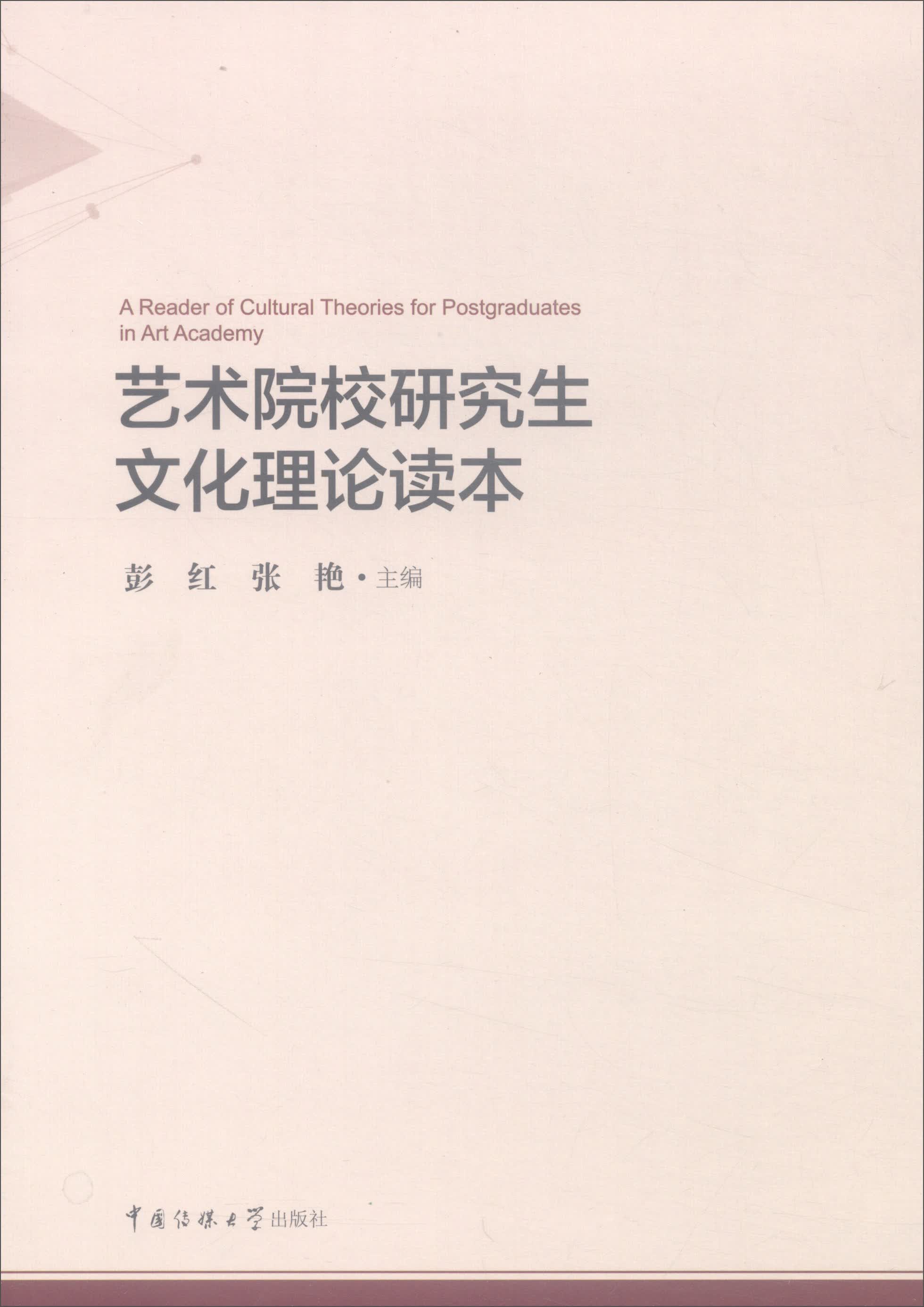 艺术院校研究生文化理论读本