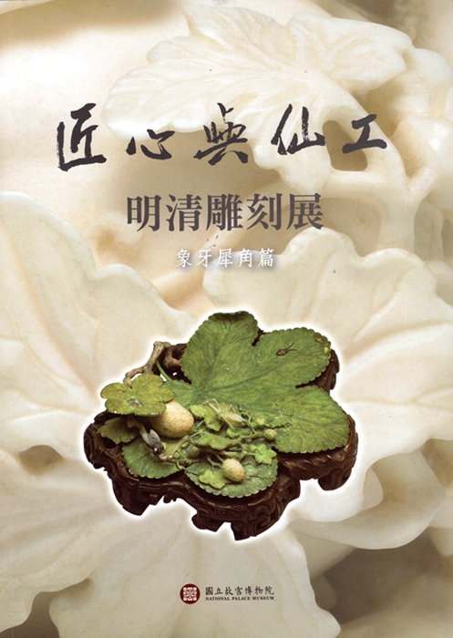 【13-5】匠心與仙工-明清雕刻展象牙犀角篇
