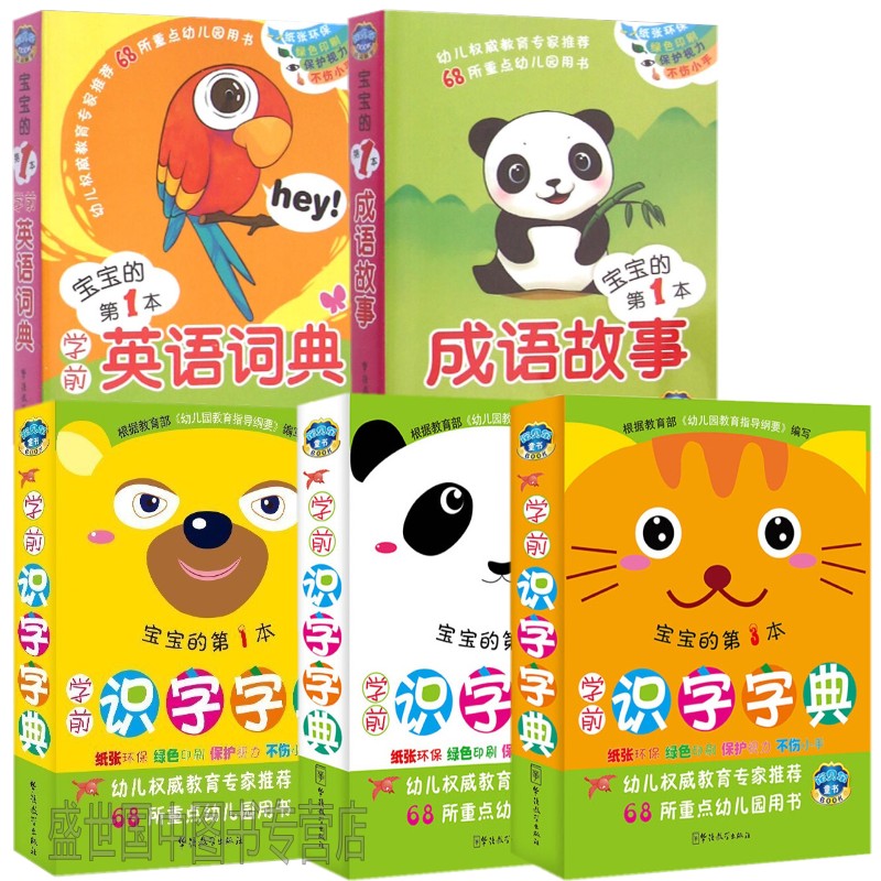 (彩图注音版5本)学前识字字典+学前英语词典+成语故事 幼儿早教启蒙图书 幼升小学学前认字书 