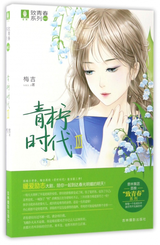 青柠时代(Ⅲ)/致青春系列