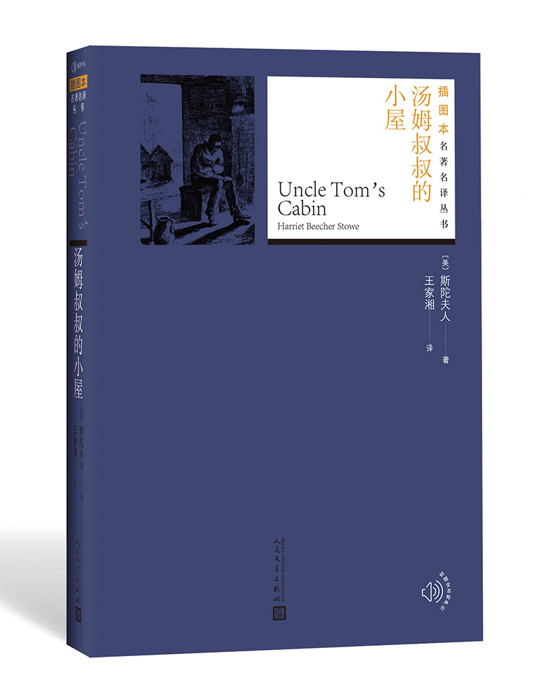 插图本名著名译：汤姆叔叔的小屋