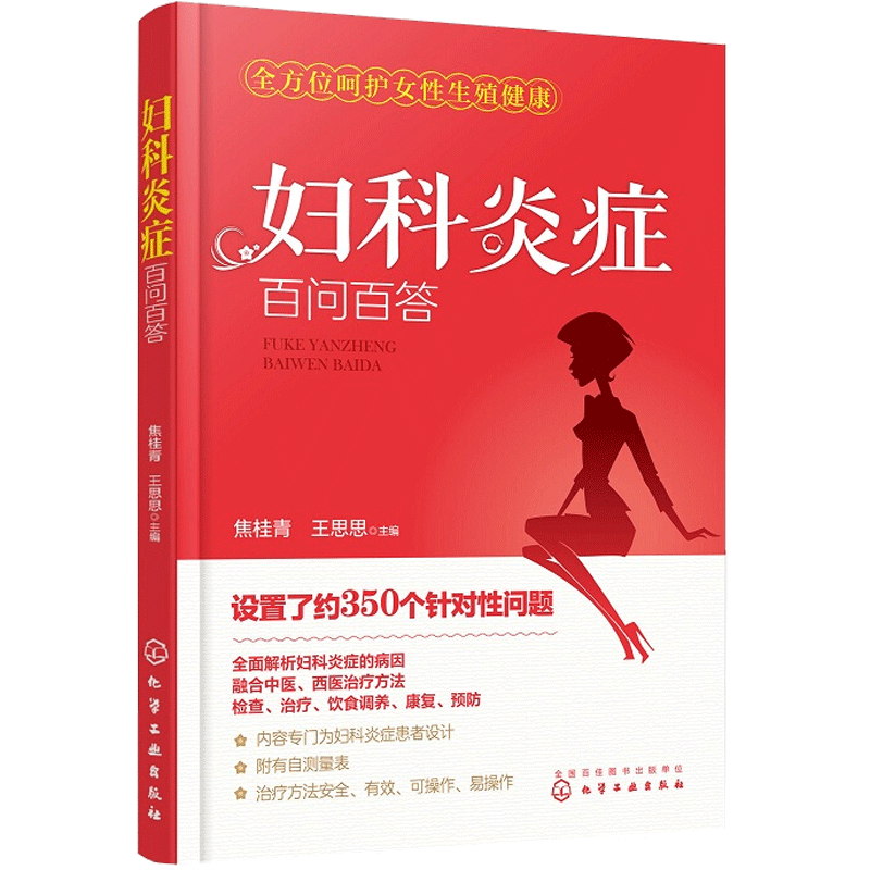 妇科百问百答 妇科疾病诊治 女性卫生健康中疗 妇科书籍