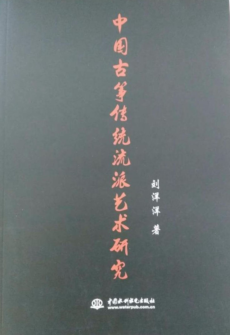 中国古筝传统流派艺术研究