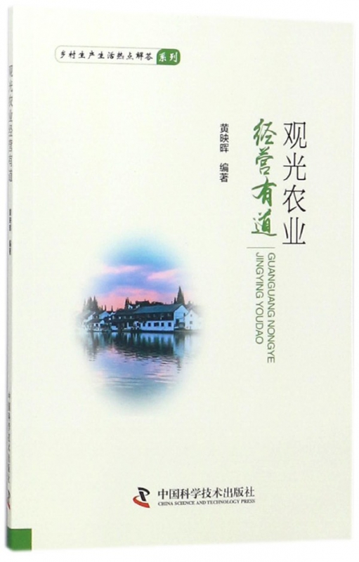 观光农业经营有道/乡村生产生活热点解答系列