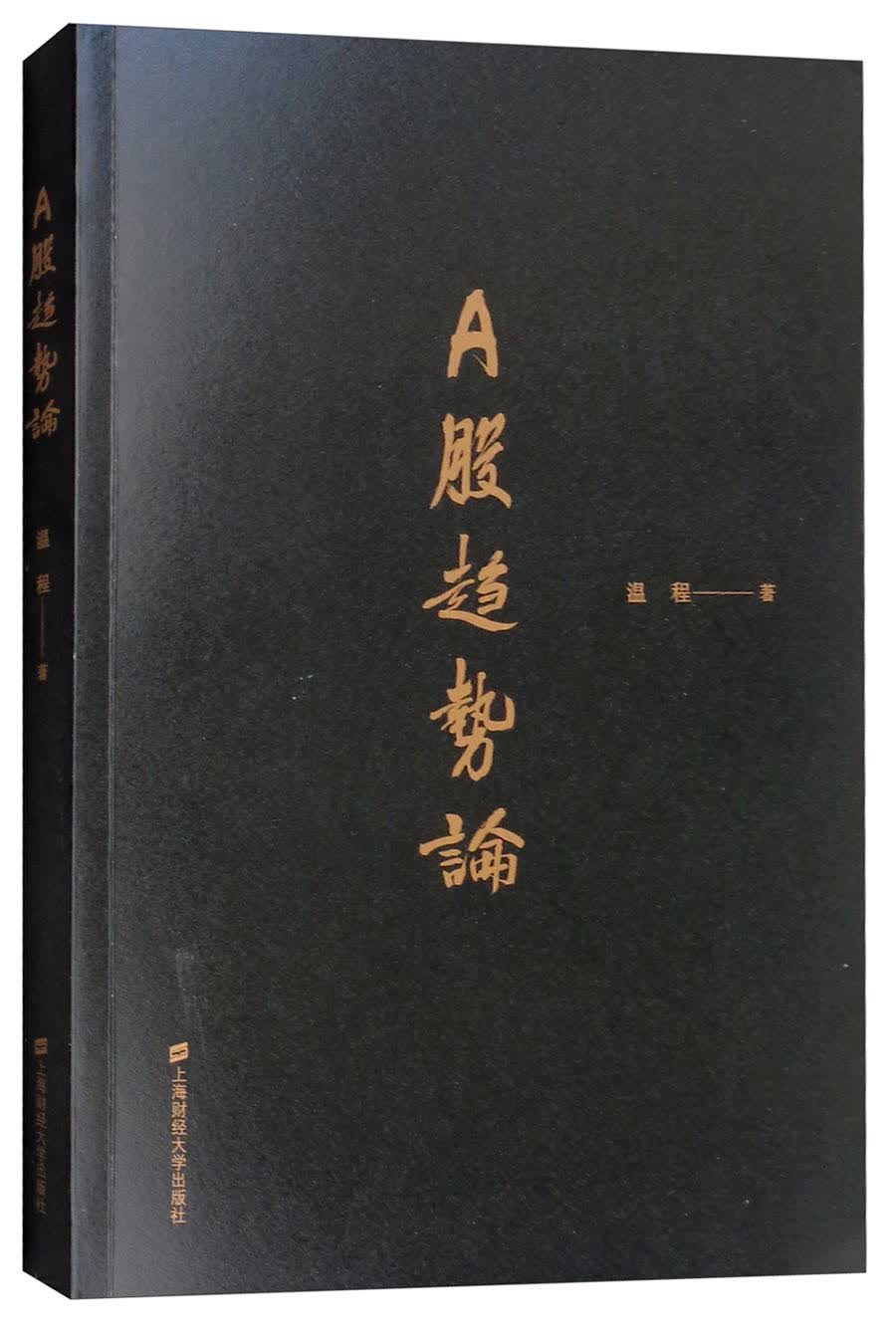 A股趋势论/民间高手操盘系列