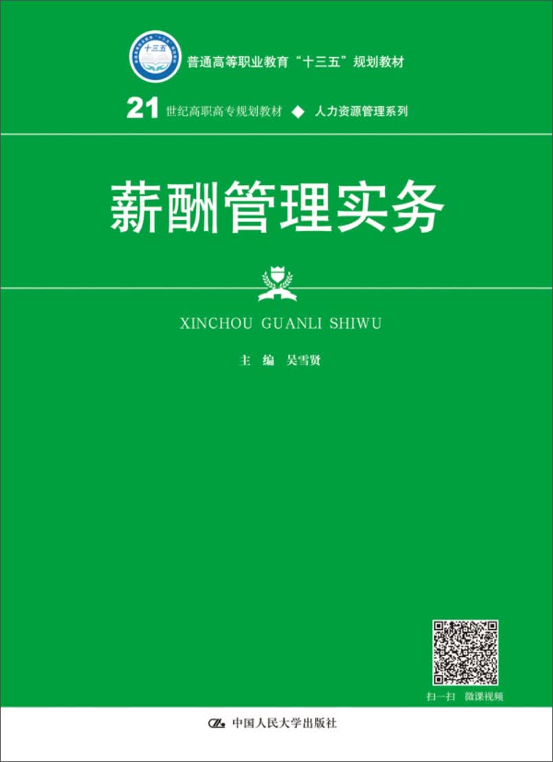 薪酬管理实务/21世纪高职高专规划教材·人力资源管理系列