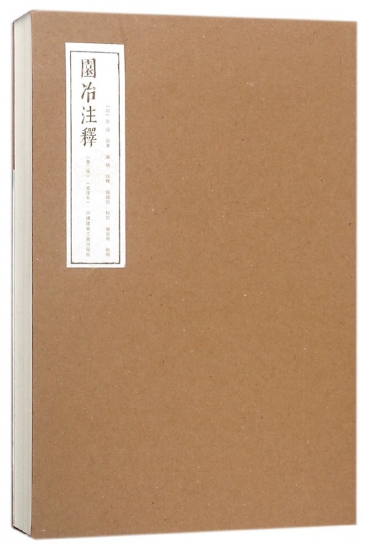 园冶注释(第2版重排本)