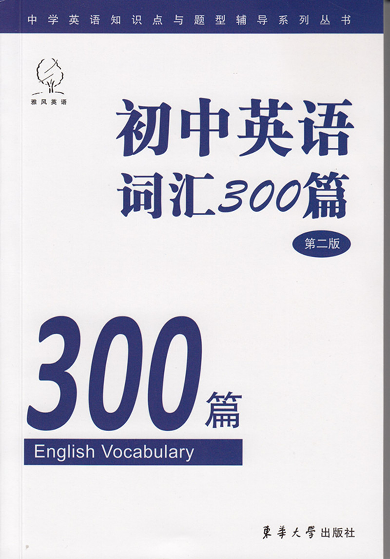 初中英语词汇300篇（第2版）