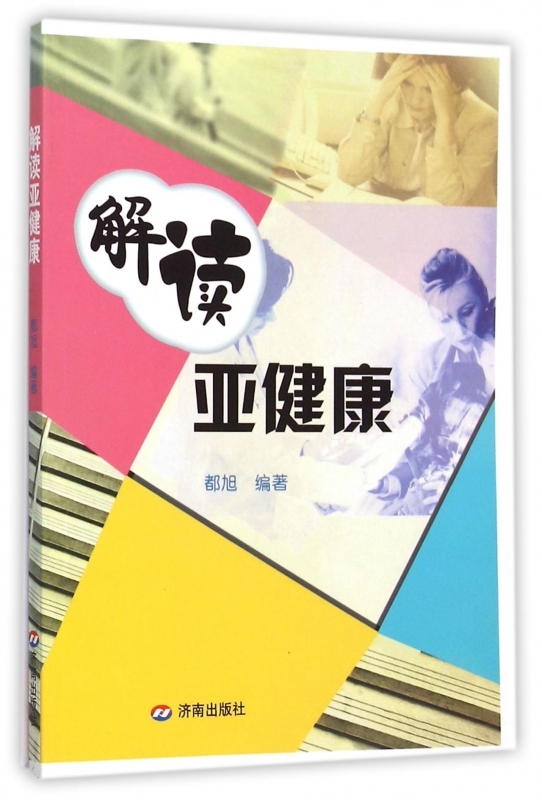 解读亚健康