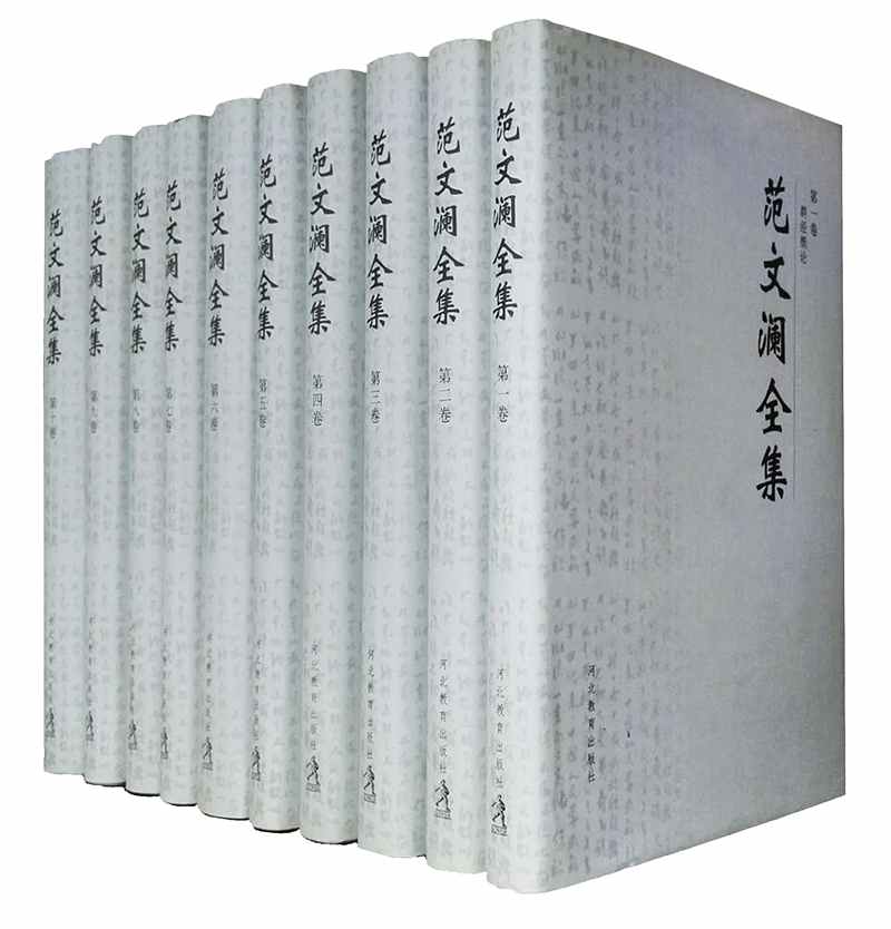 文学名家名著：范文澜全集（套装共10卷）
